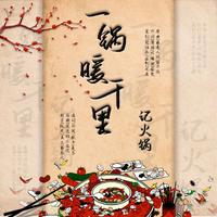 《名食录·火锅传》【原曲：《最是人间留不住》】
