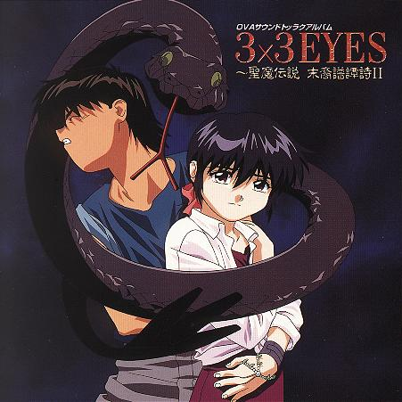 3×3EYES 圣魔伝説 末裔谱谭诗 II专辑