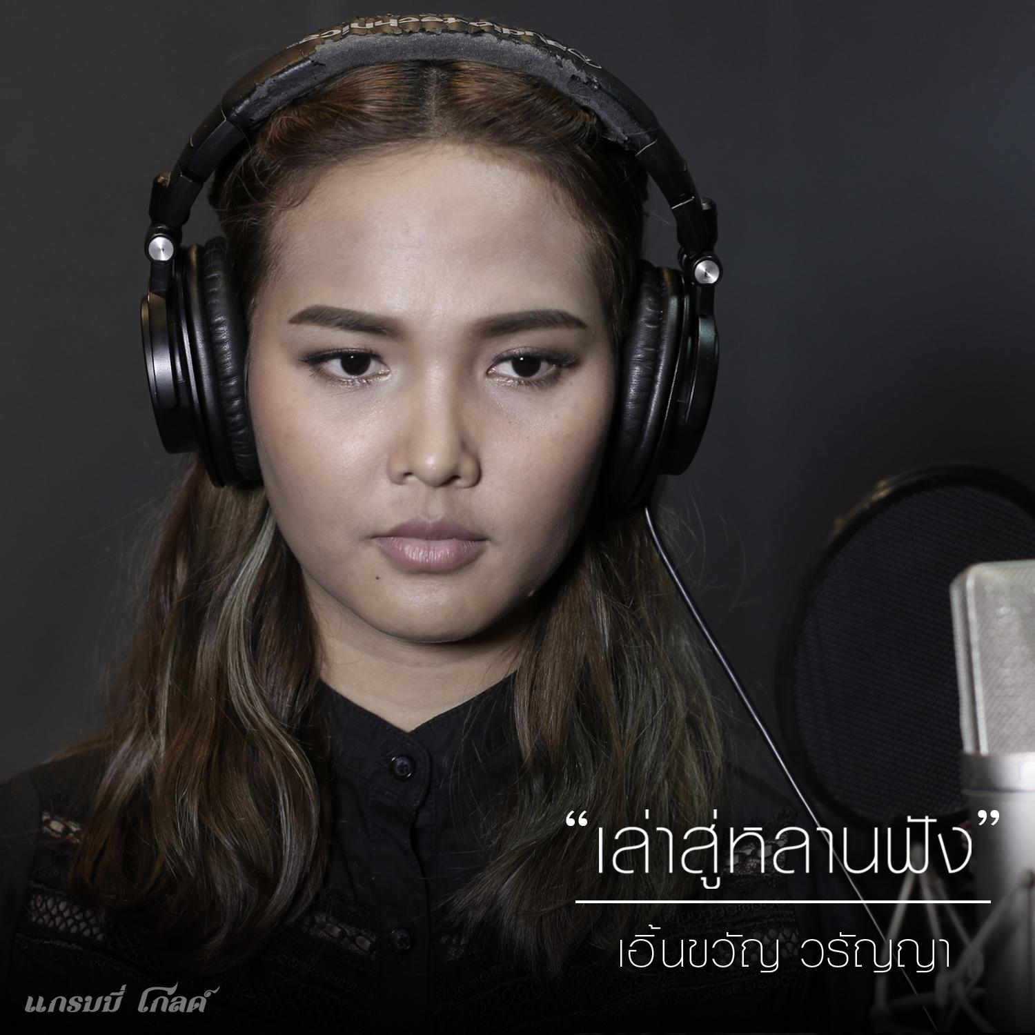 เล่าสู่หลานฟัง - เอิ้นขวัญ วรัญญา专辑