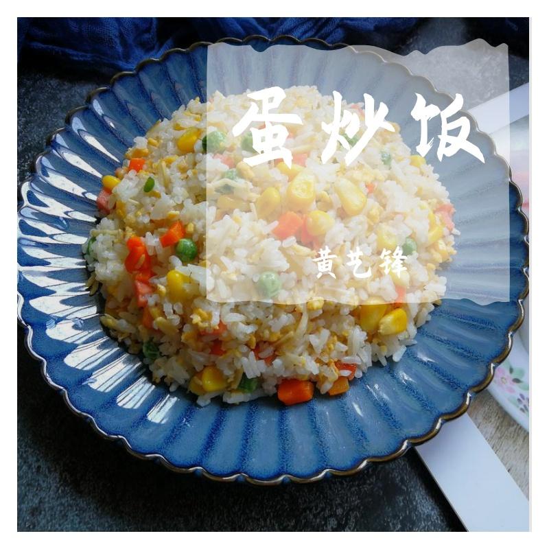 蛋炒饭