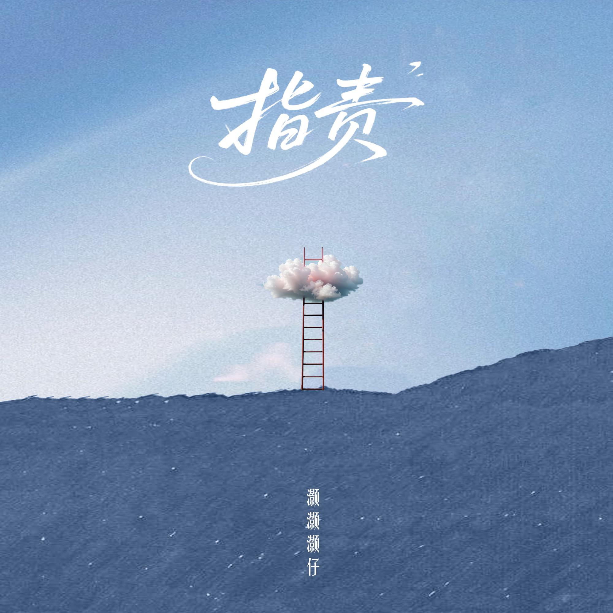 指责专辑
