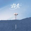 指责