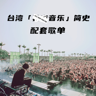 《台湾「独立音乐」简史》配套歌单