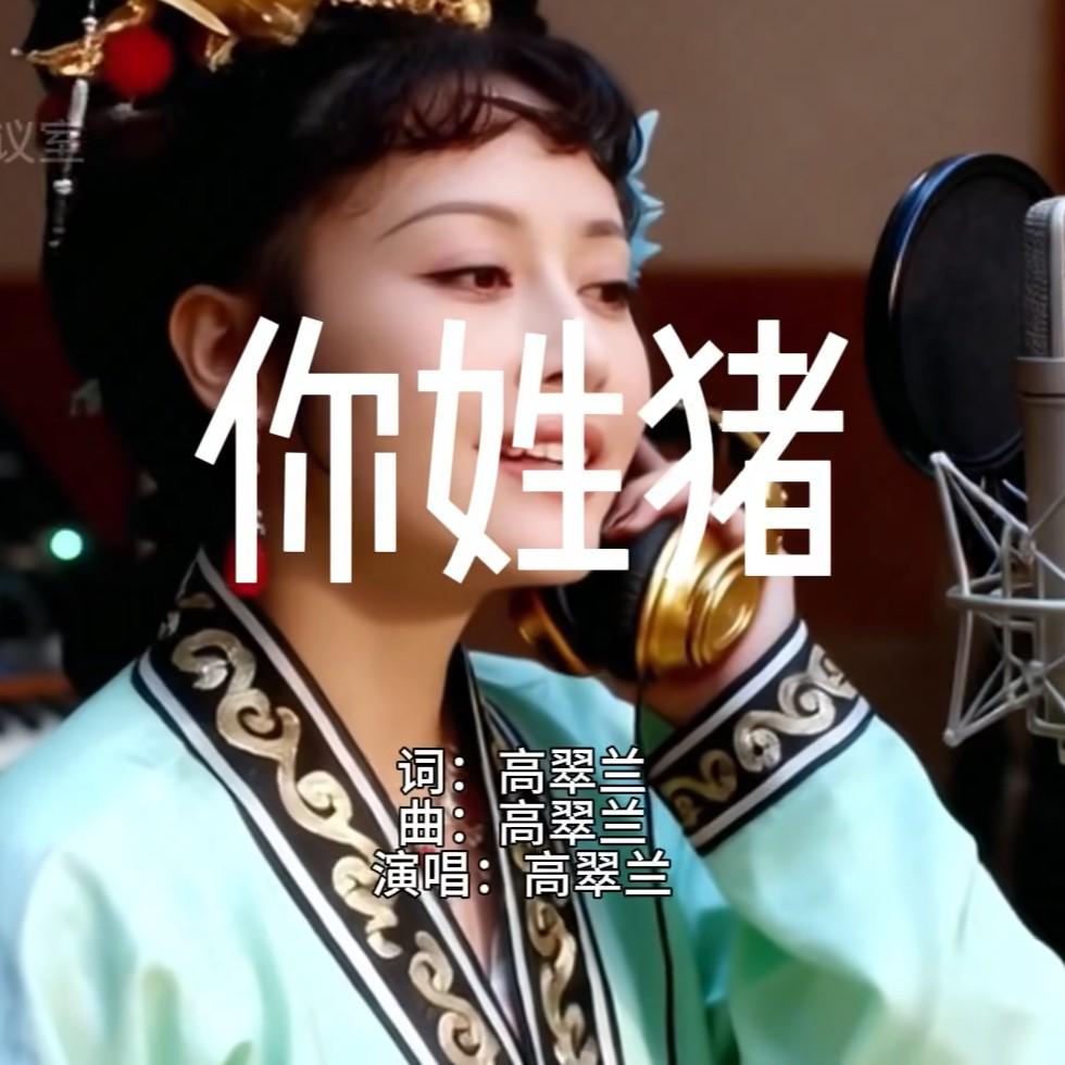 你姓猪