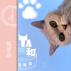 TA和鱼罐头 (伴奏)