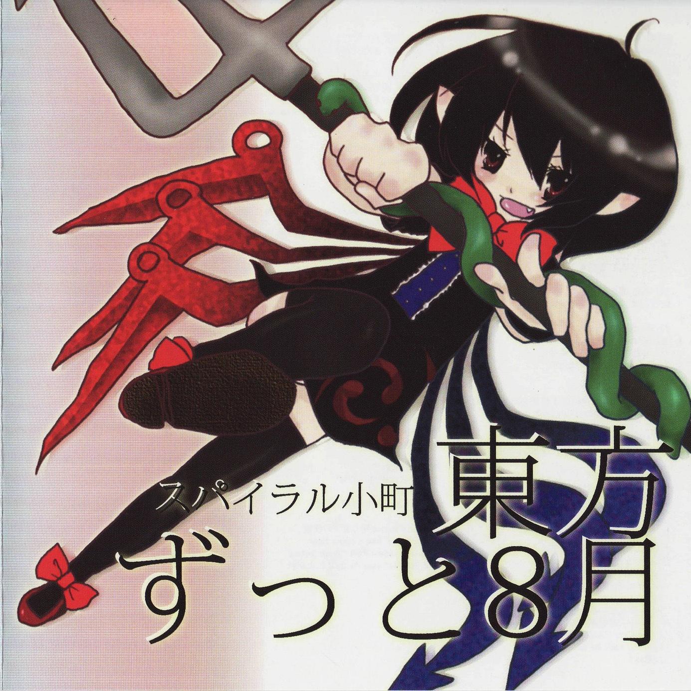 東方ずっと8月