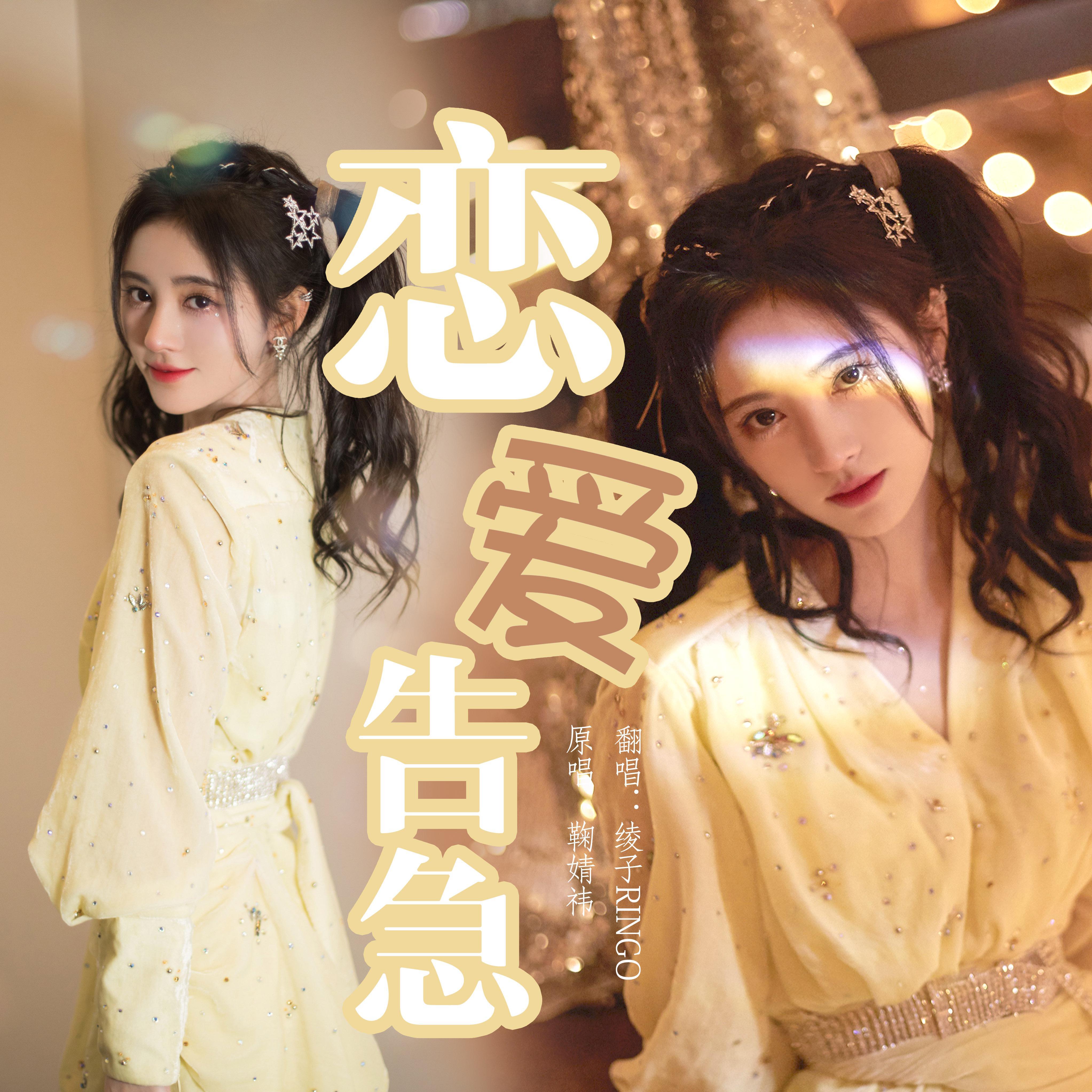 恋爱告急