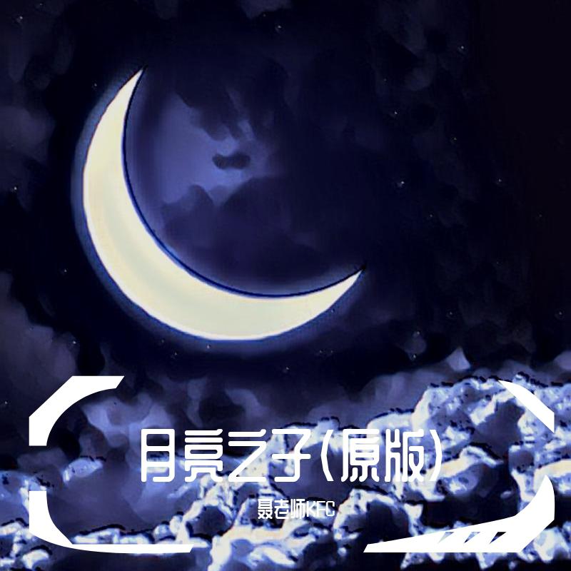 月亮之子