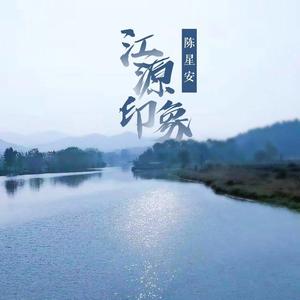 江源印象 （降1半音）