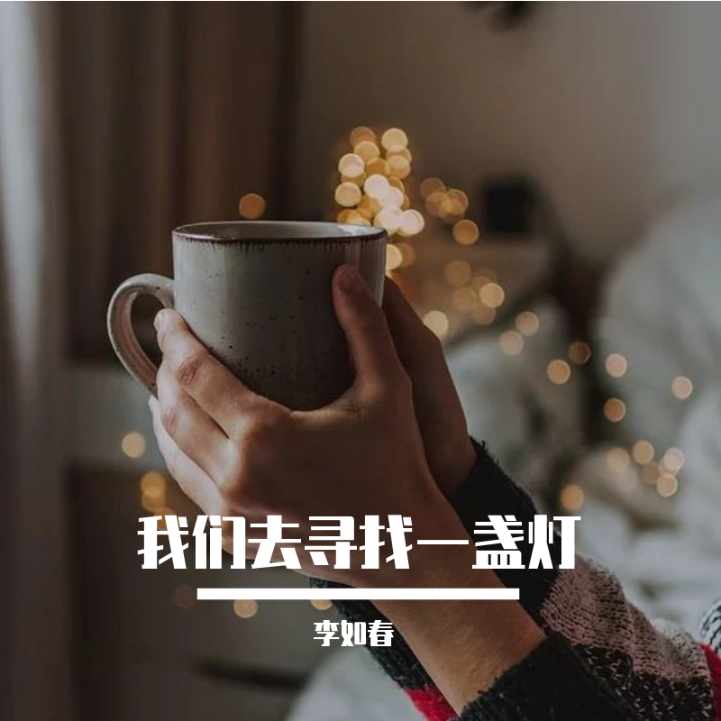 我们去寻找一盏灯