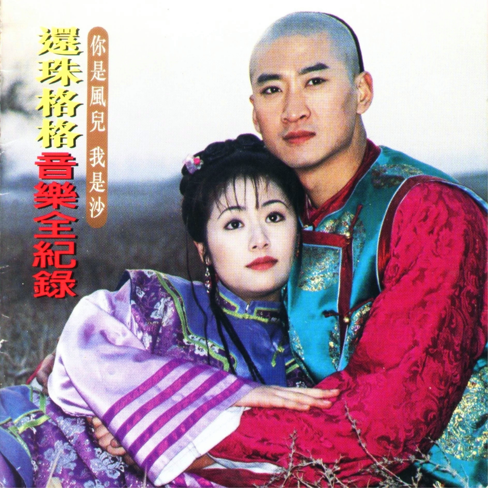 你是风儿我是沙(Kala)