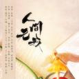 《人间》系列之《人间无我》