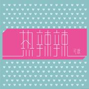 热辣辣