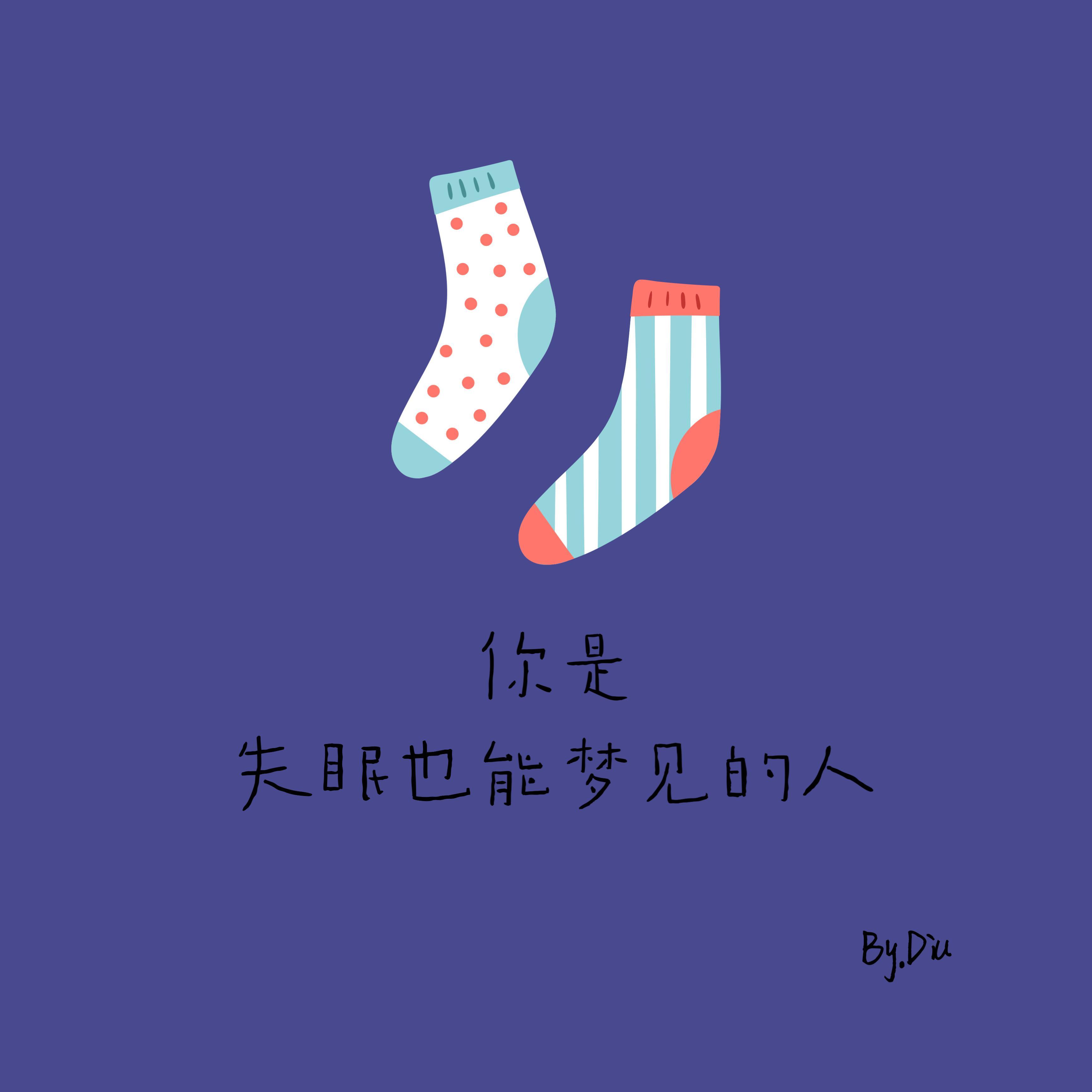 你是失眠也能梦见的人