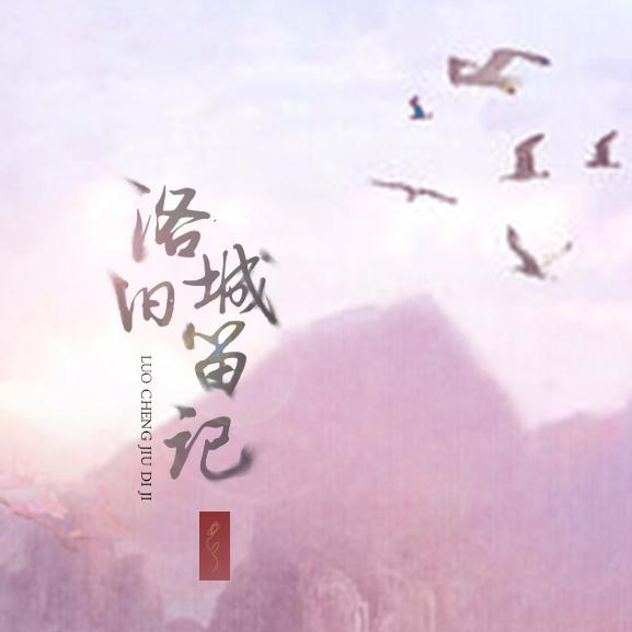 飞鸟云烟(纯歌版)(翻自 上古呐)