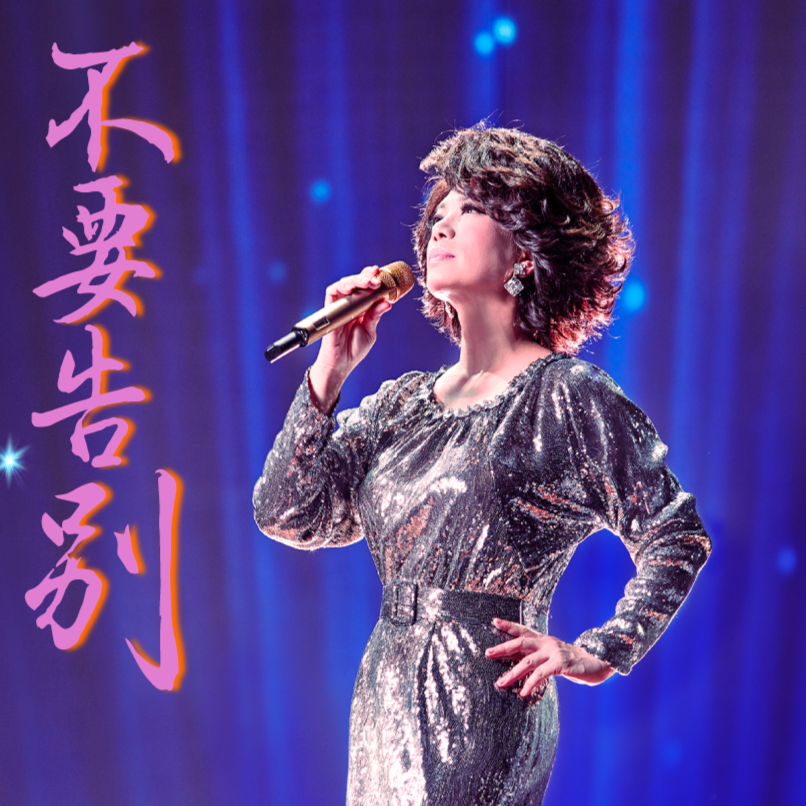 蔡琴-《不要告别 (Live)》