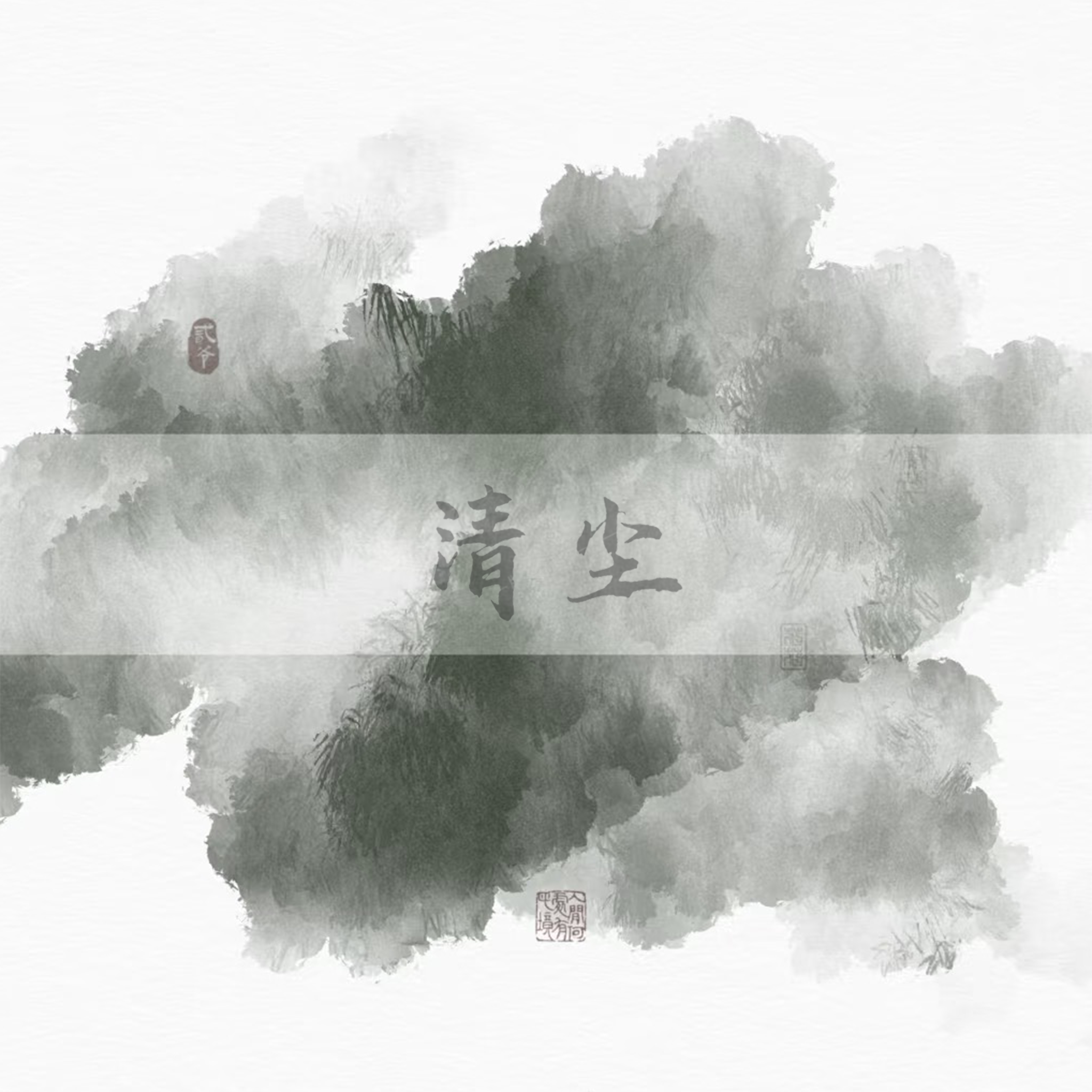 清尘