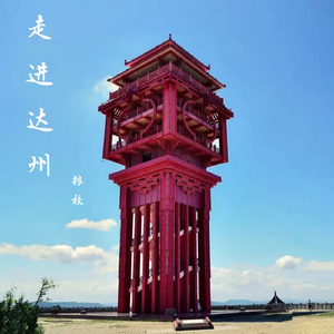 走进达州【伴奏】
