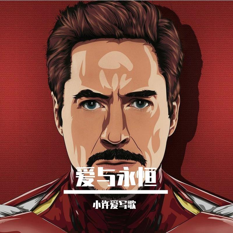 《爱与永恒》专辑封面