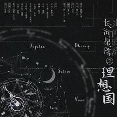 长河星落之理想国