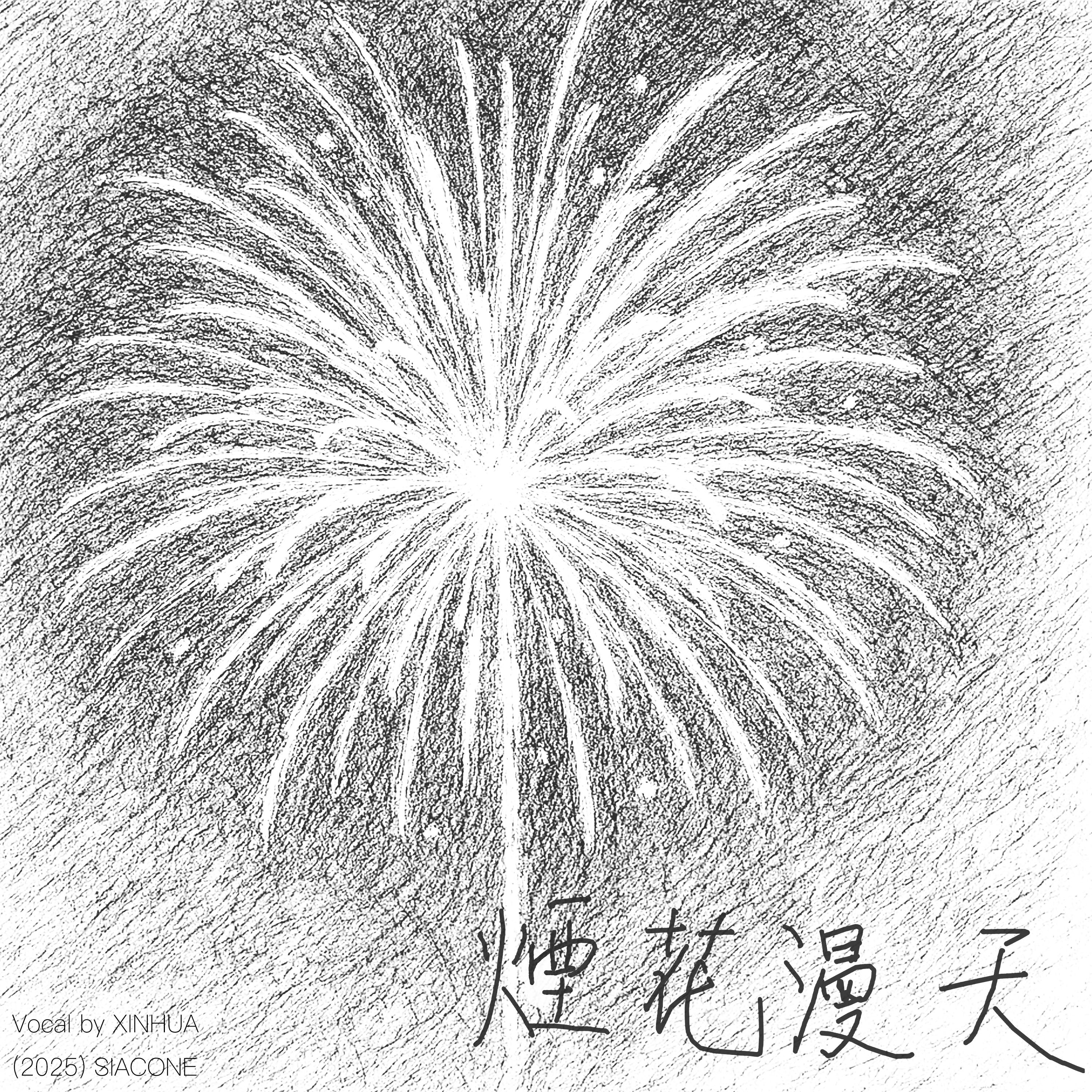 煙花漫天