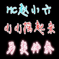 熊少另类舞曲