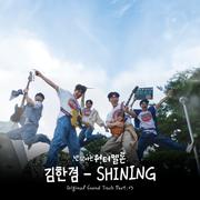 반짝이는 워터멜론 OST Part.3
