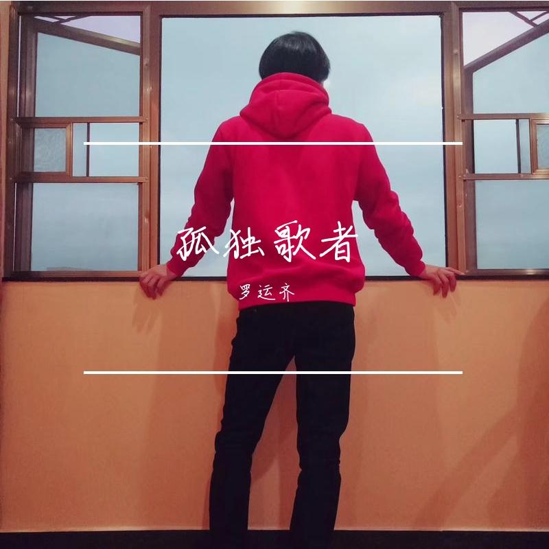 孤独歌者