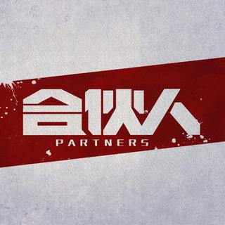 电视剧合伙人歌单持续更新丨更新至27集