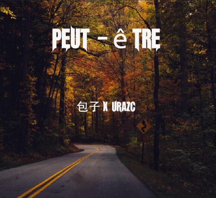 Peut -être专辑