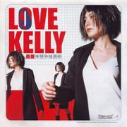 Love Kelly 最爱陈慧琳 精选辑