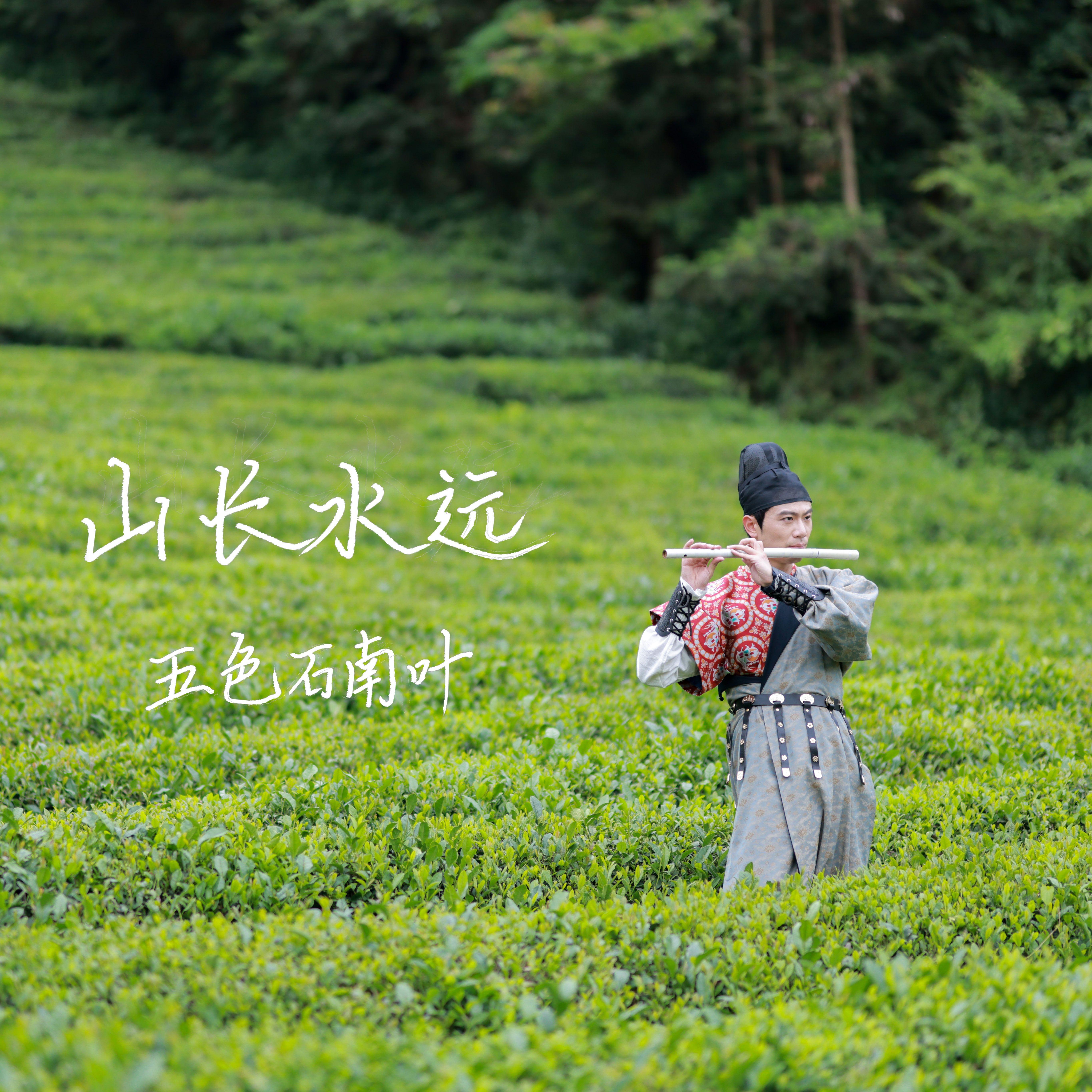 山长水远