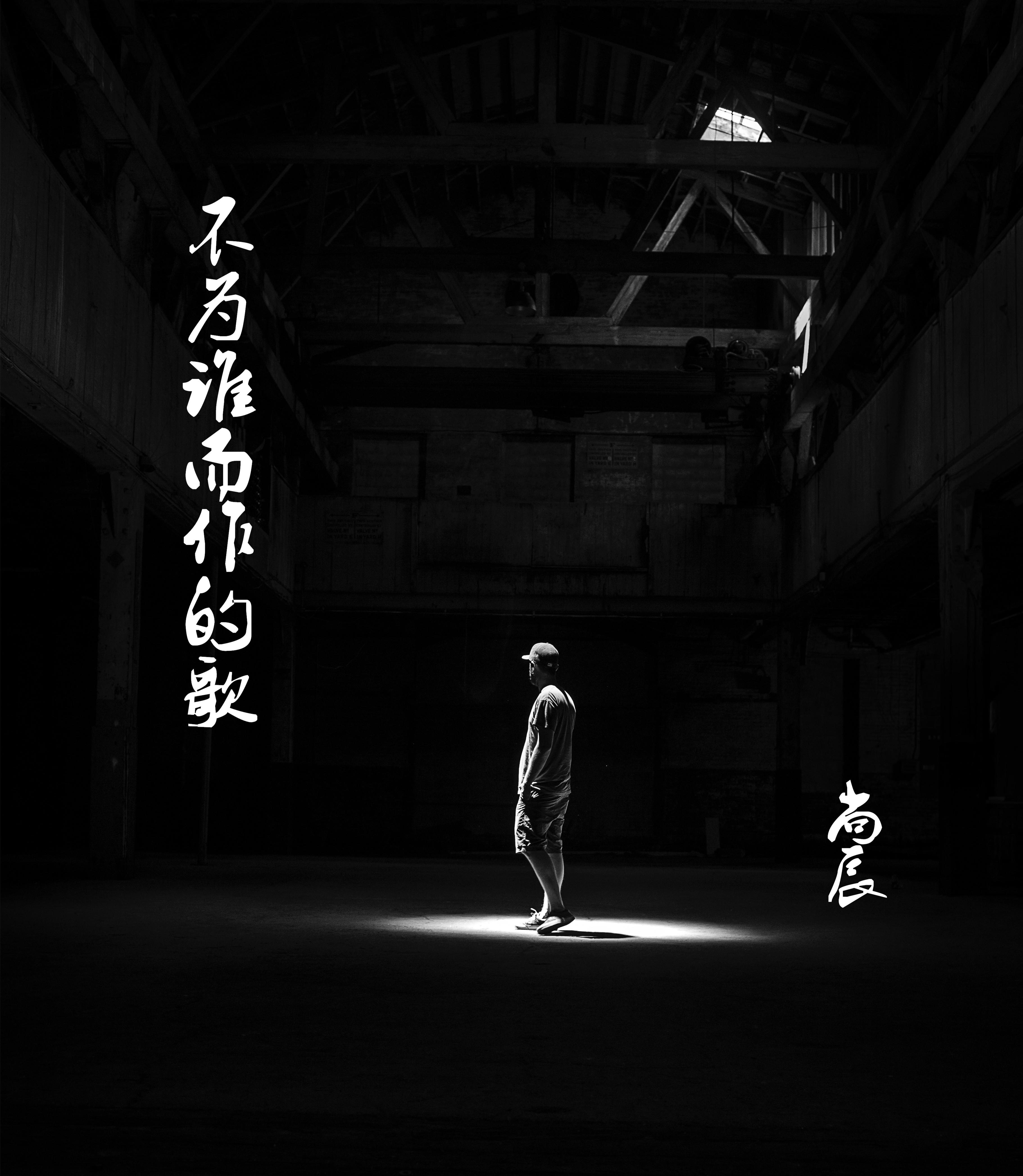 不为谁而作的歌