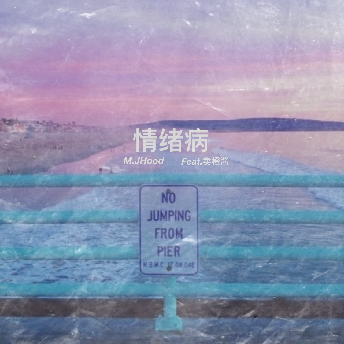 情绪病