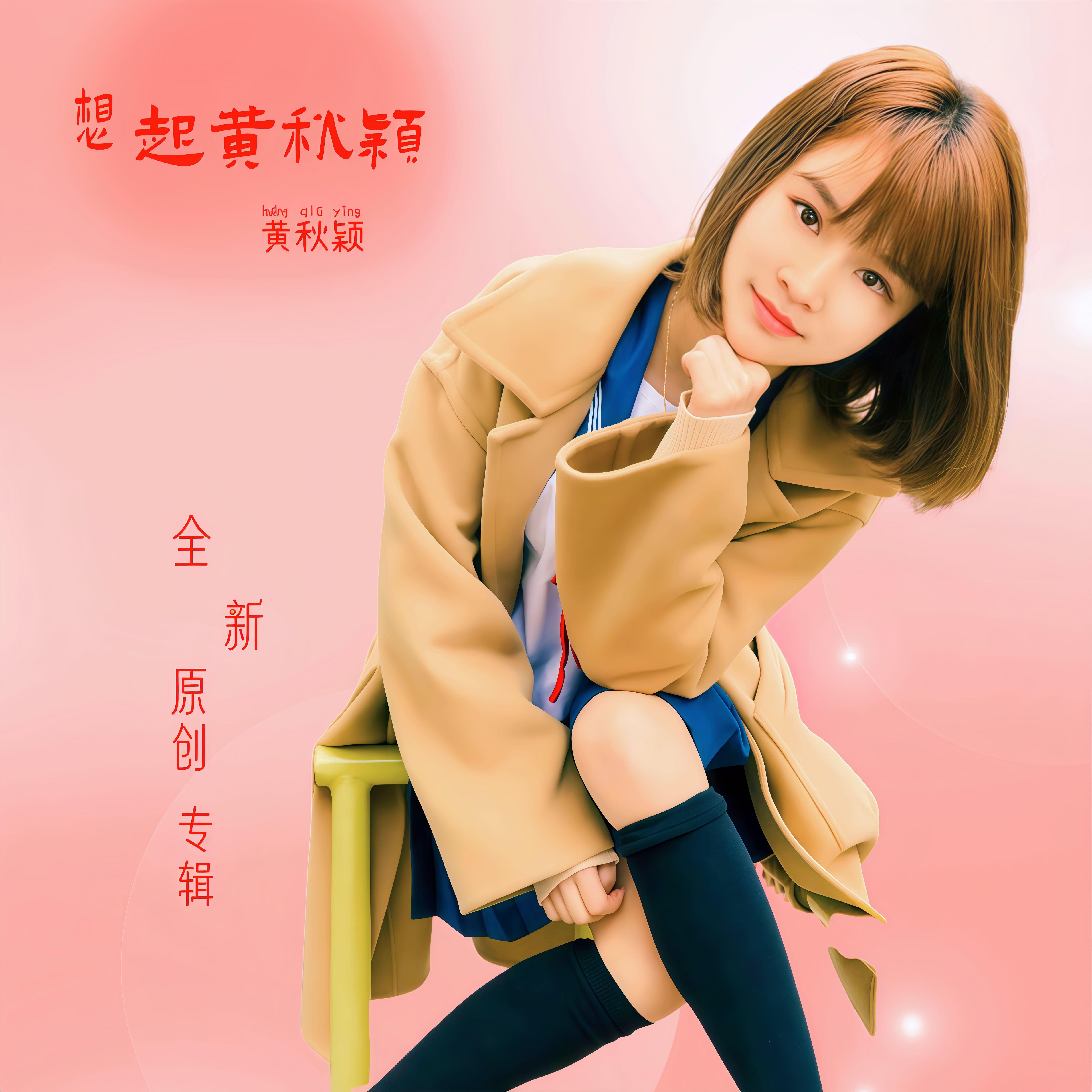 想起黄秋颖