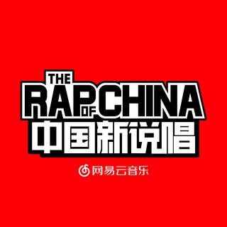 中国新说唱 作品合集