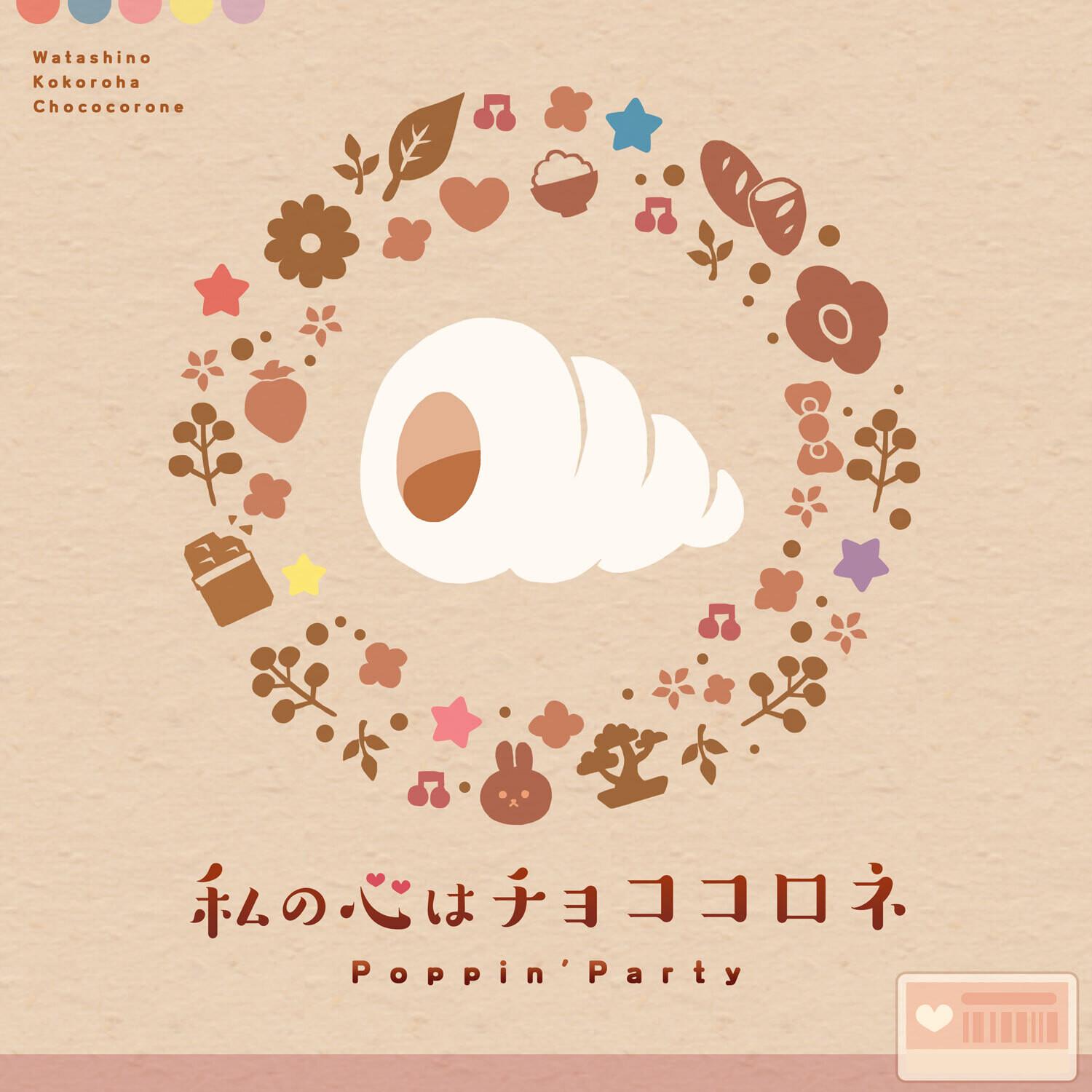 私の心はチョココロネ