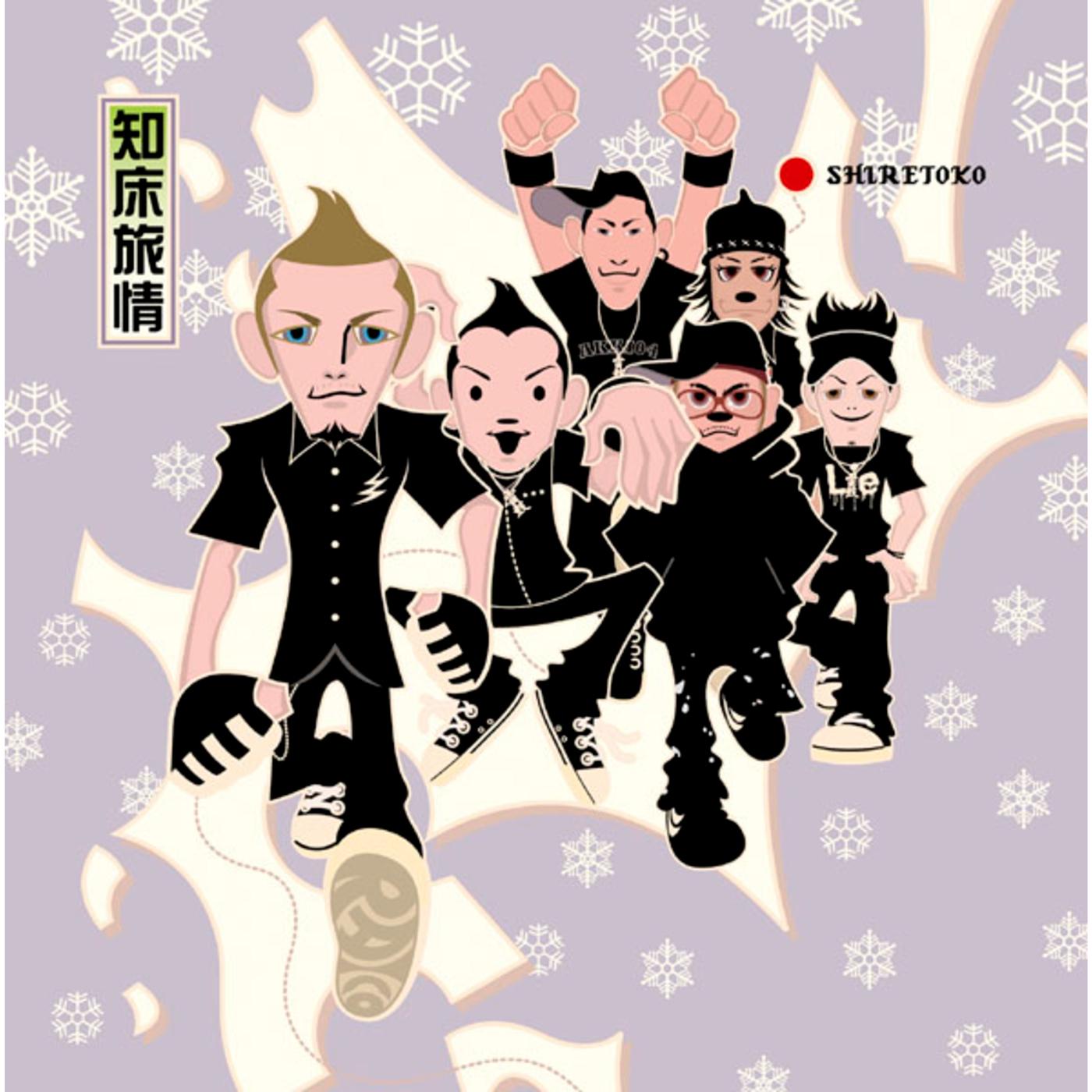 知床旅情