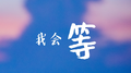我会等专辑