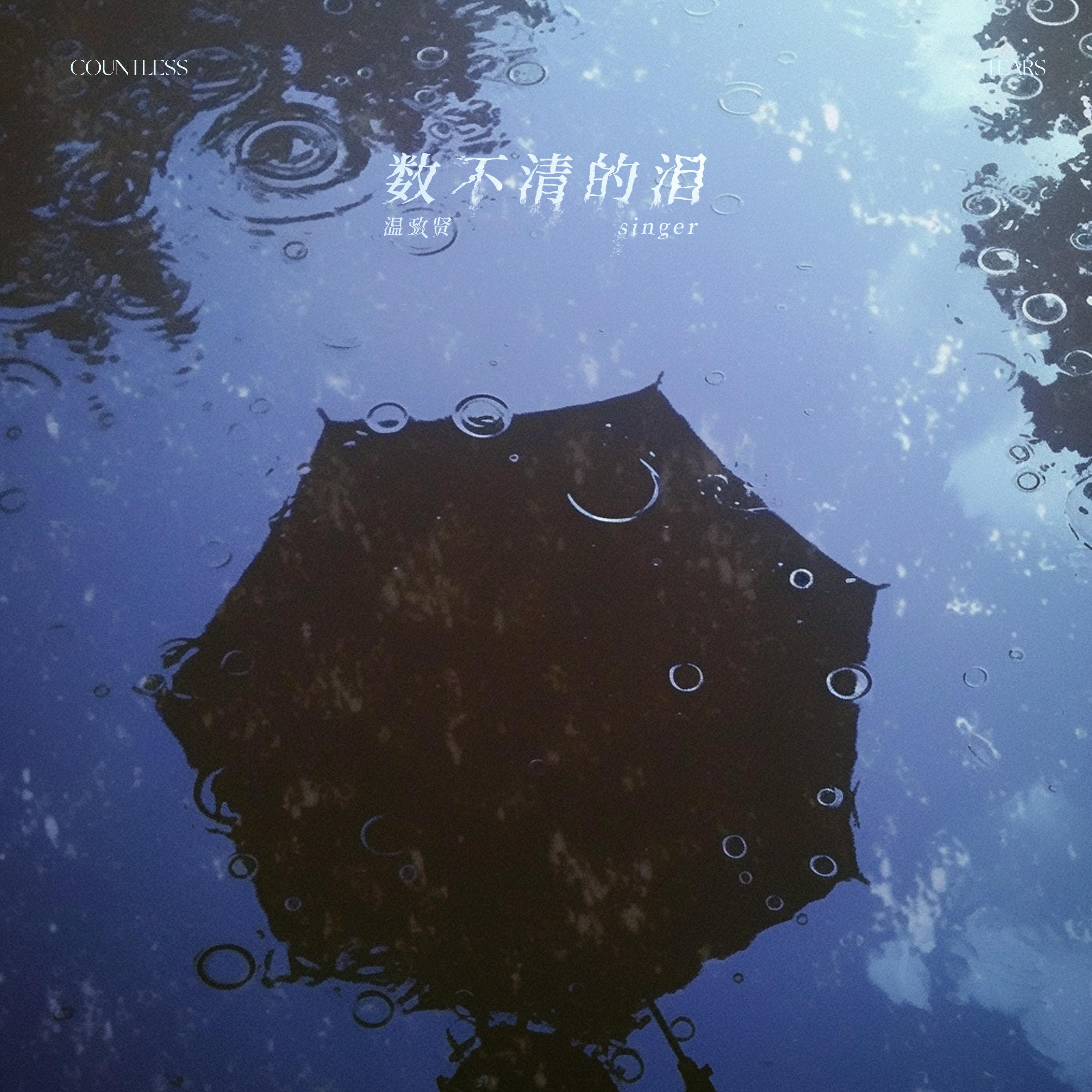 数不清的泪