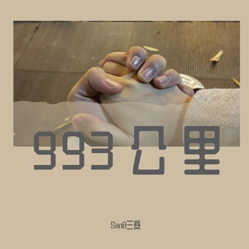 993公里