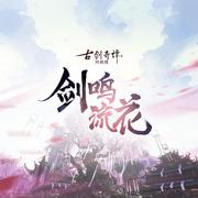 以身侍道（古剑奇谭网络版）