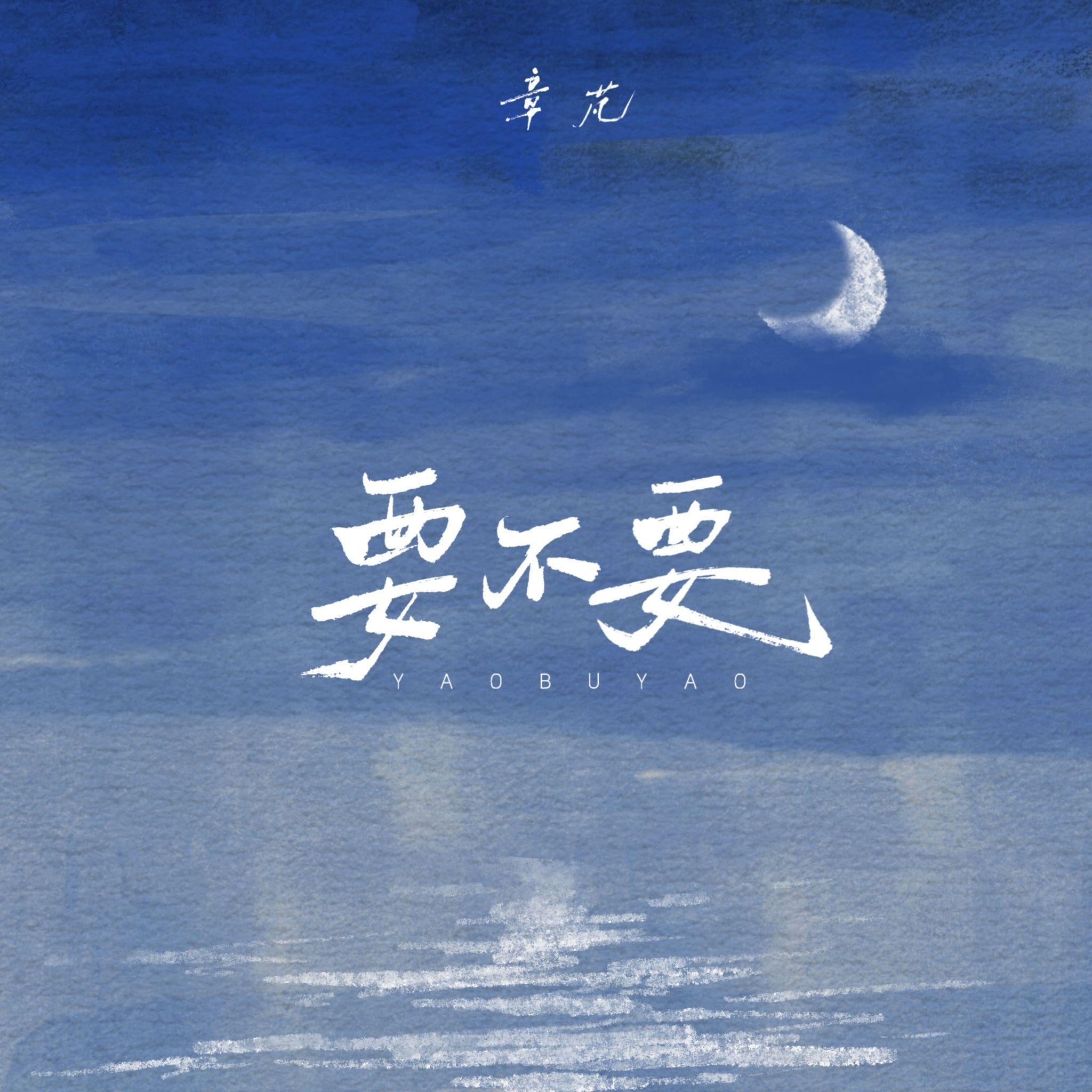 要不要