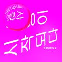 사랑이 시작되다专辑