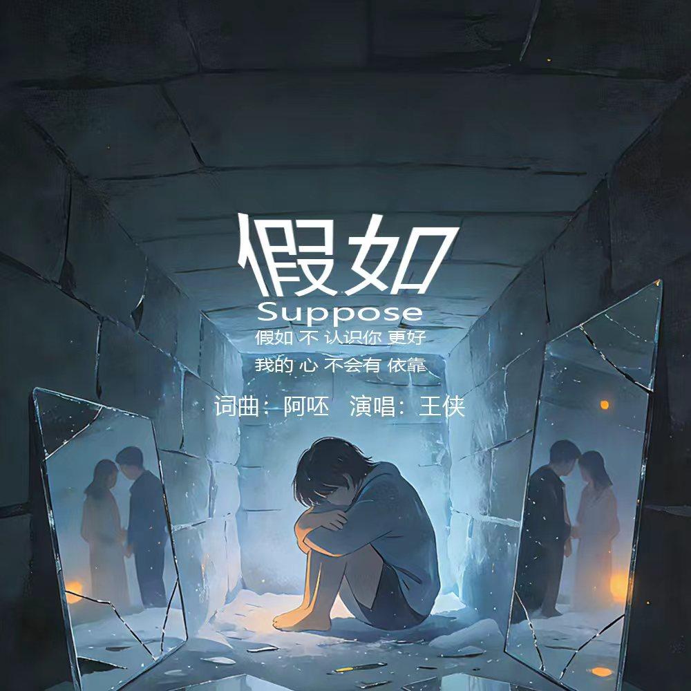 假如