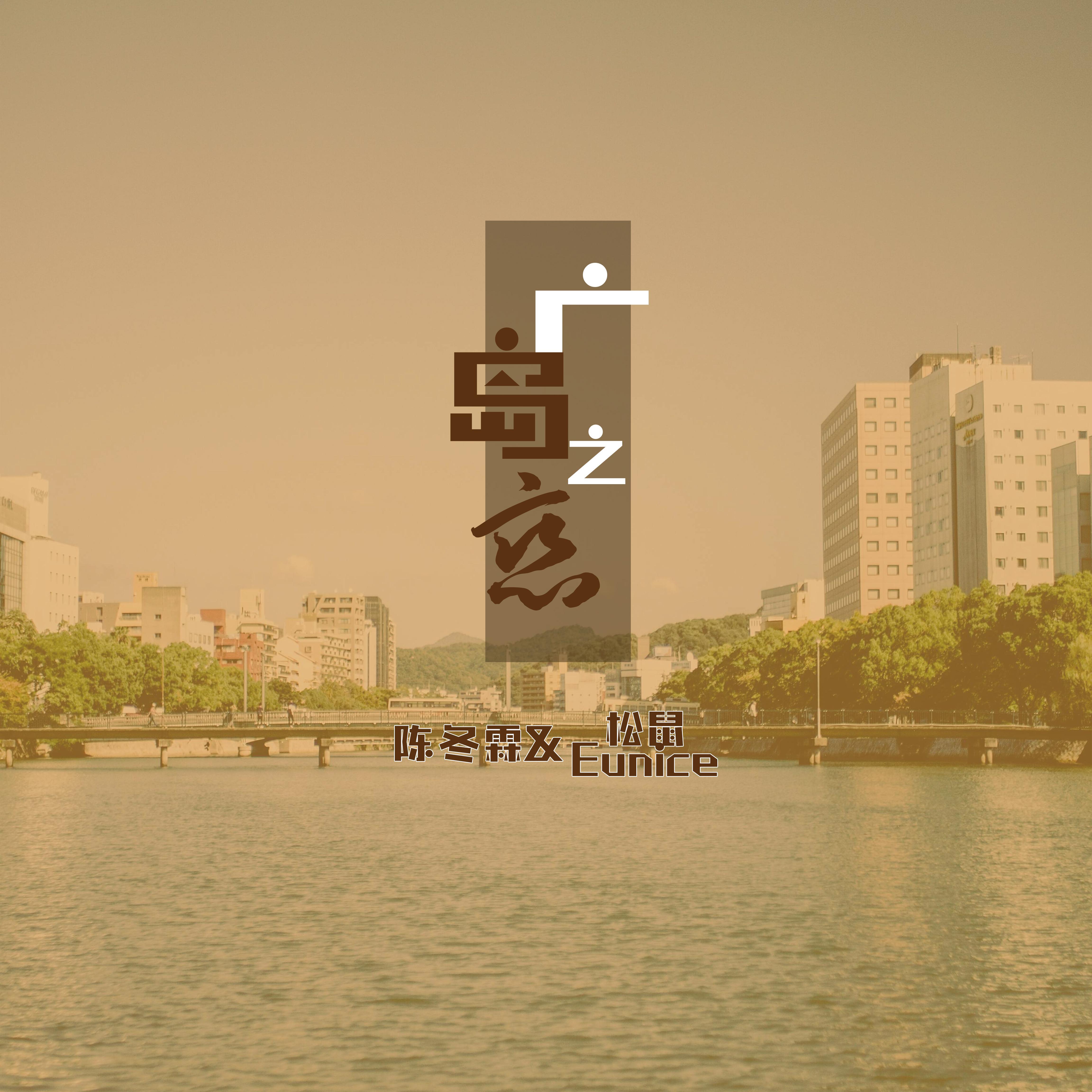 广岛之恋