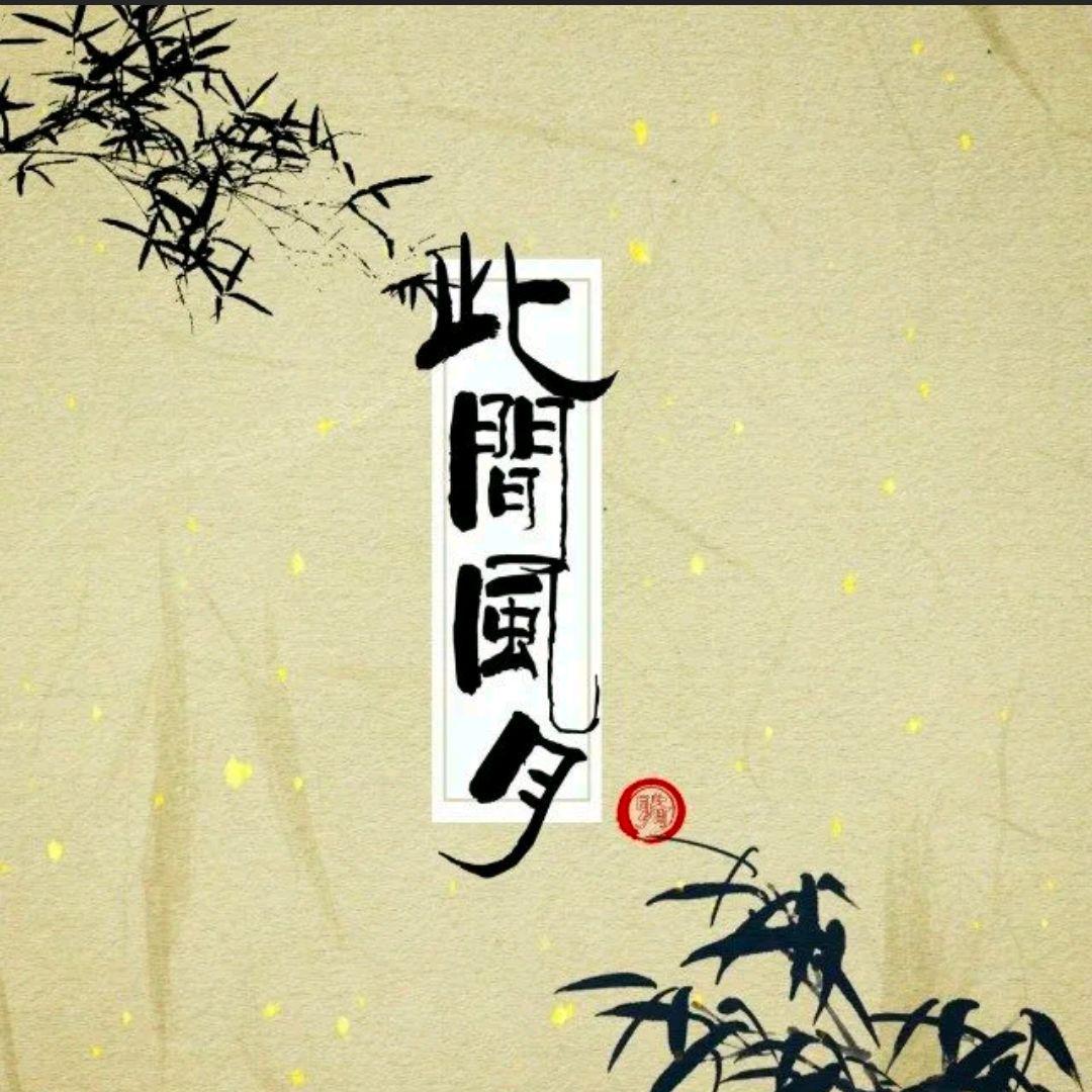 晚秋 - 一念众生（《天官赐福》16P群像）