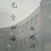 见字如面