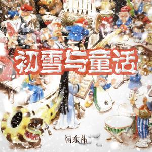 闫东炜 - 初雪与庆典【celebration】