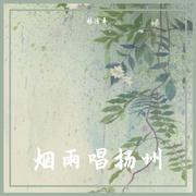 烟雨唱扬州 吴语完整版